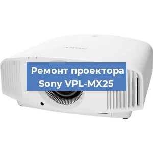 Ремонт проектора Sony VPL-MX25 в Красноярске